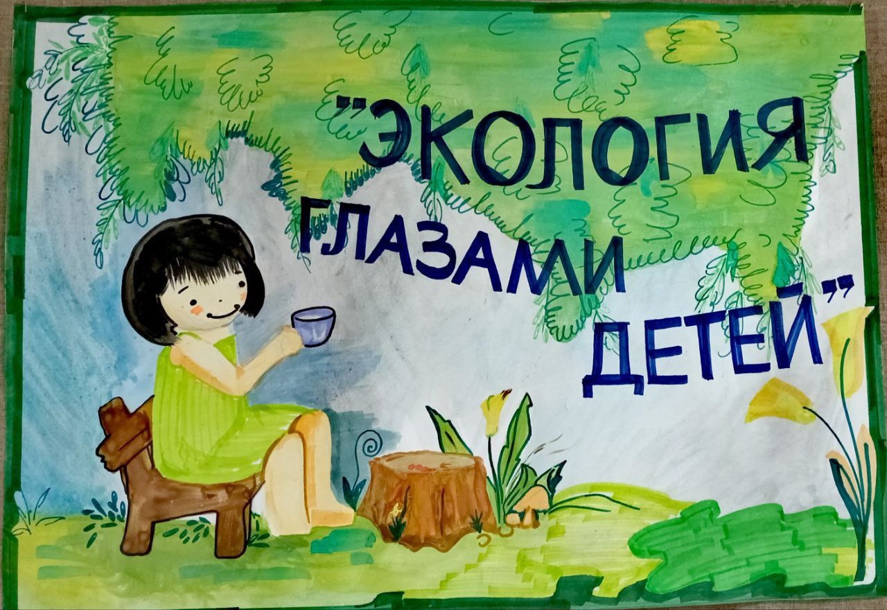 Экология глазами детей