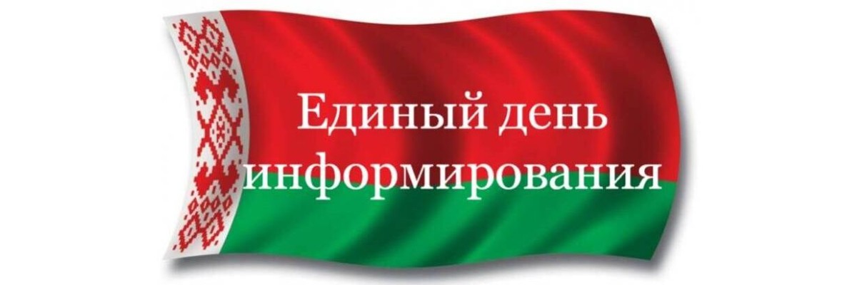 Единый день информирование