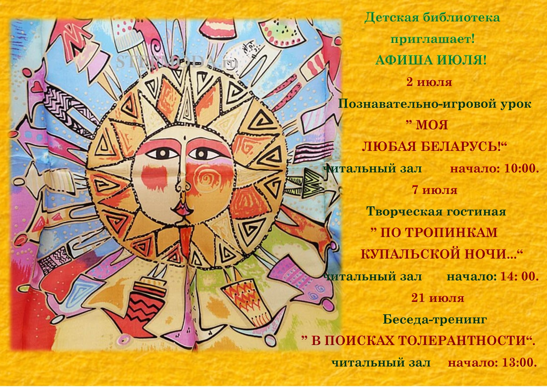 АФИША ИЮЛЯ
