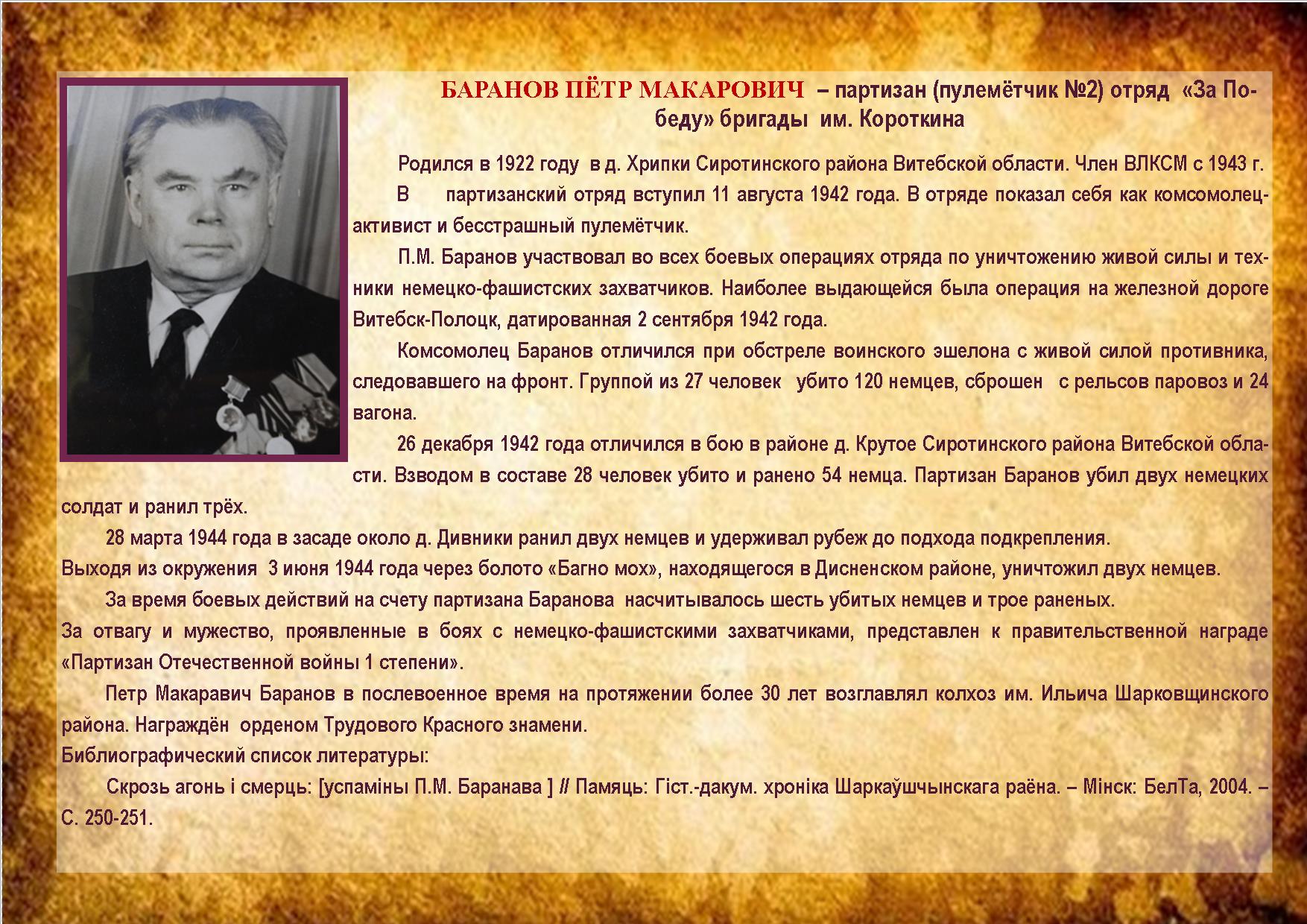 БАРАНОВ ПЁТР МАКАРОВИЧ
