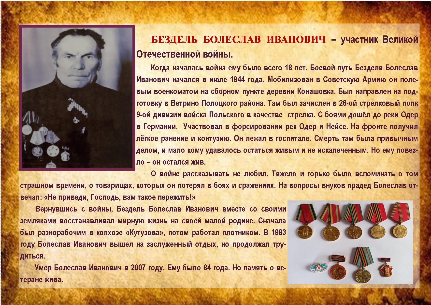 БЕЗДЕЛЬ БОЛЕСЛАВ ИВАНОВИЧ