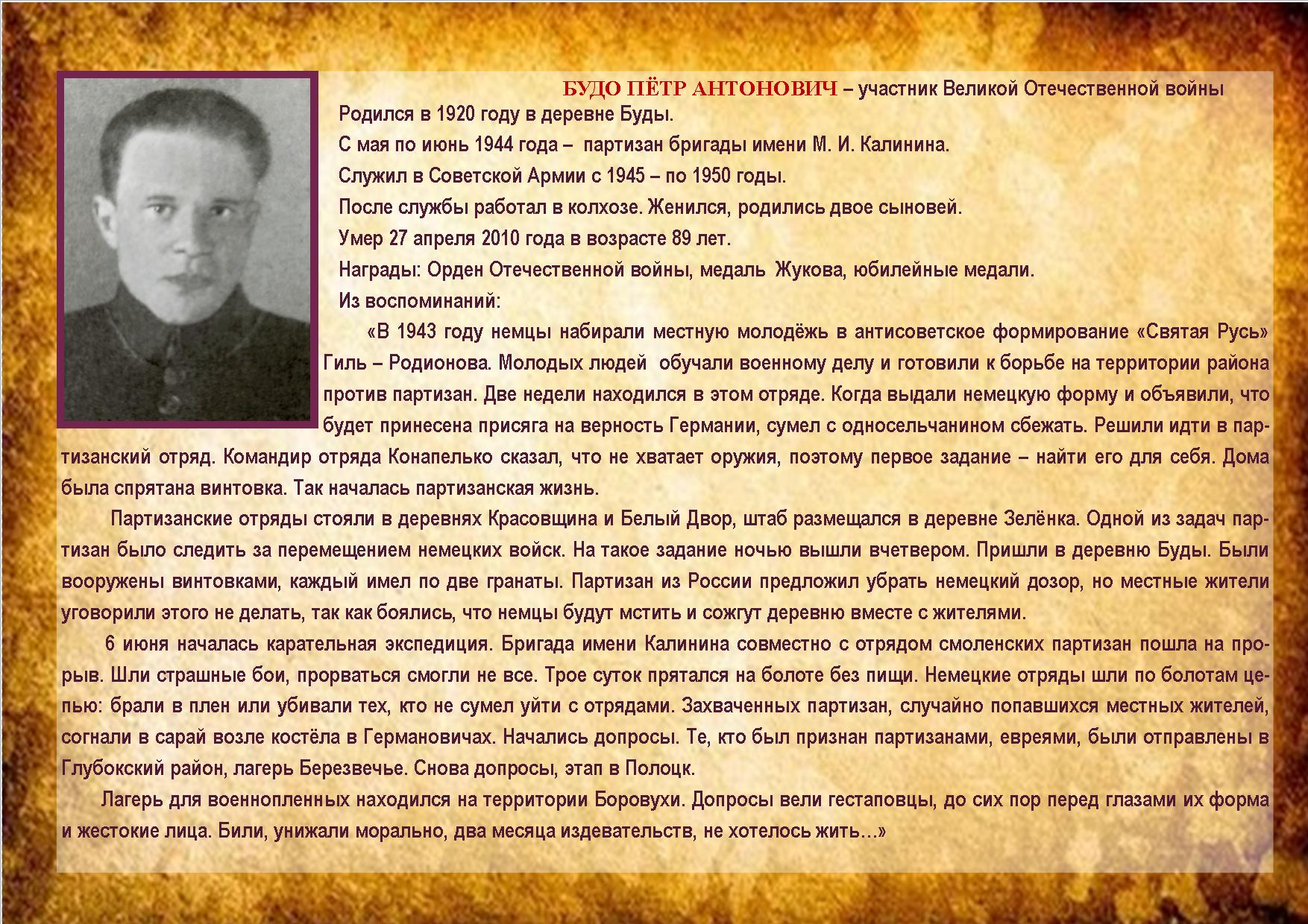 БУДО ПЁТР АНТОНОВИЧ