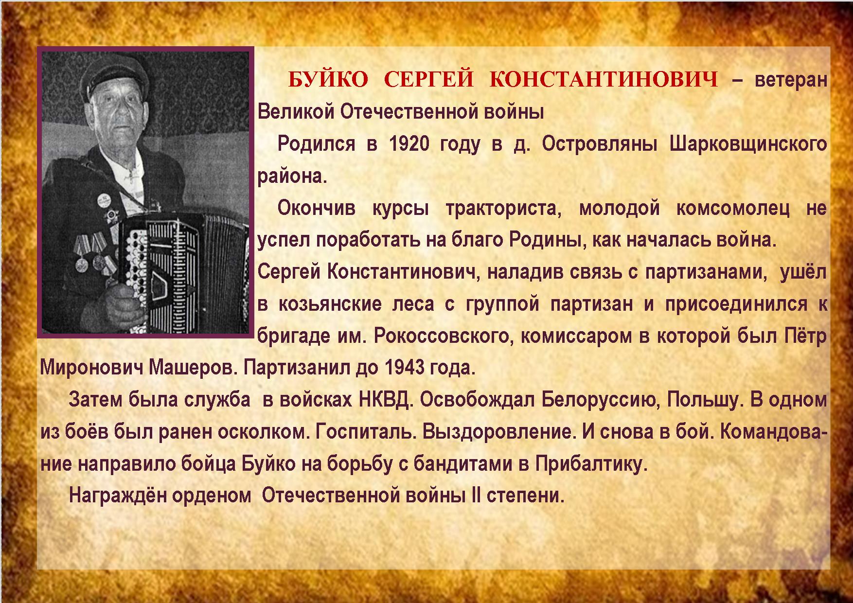 БУЙКО СЕРГЕЙ КОНСТАНТИНОВИЧ