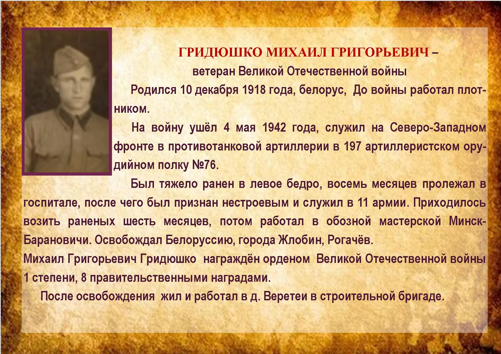 ГРИДЮШКО МИХАИЛ ГРИГОРЬЕВИЧ 