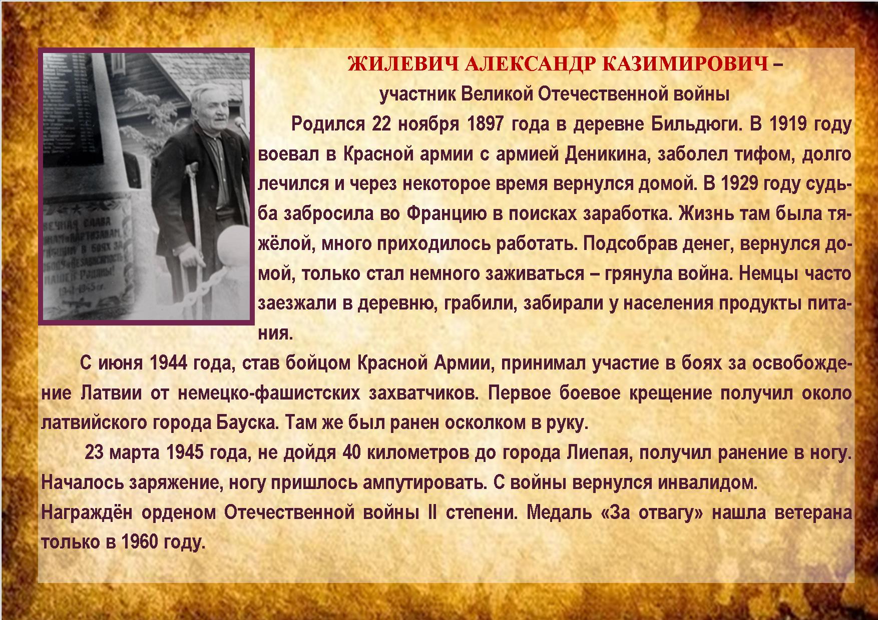 ЖИЛЕВИЧ АЛЕКСАНДР КАЗИМИРОВИЧ 