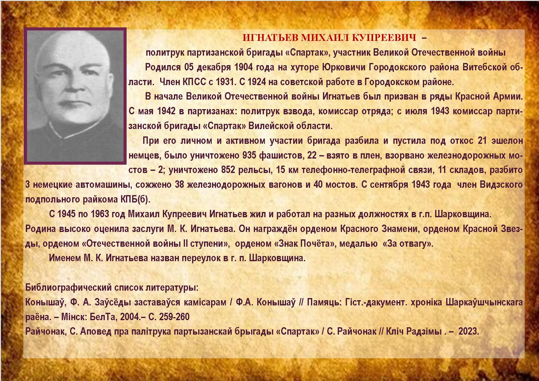 ИГНАТЬЕВ МИХАИЛ КУПРЕЕВИЧ