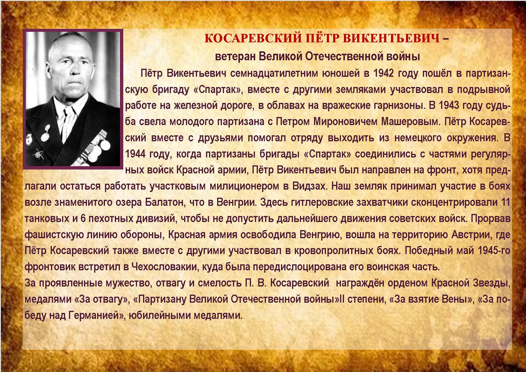 КОСАРЕВСКИЙ ПЁТР ВИКЕНТЬЕВИЧ 