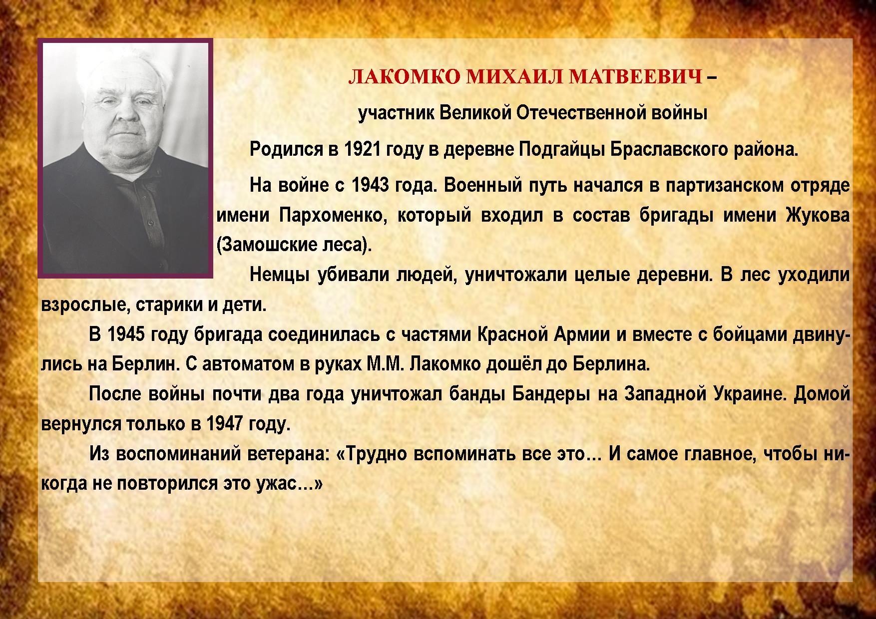 ЛАКОМКО МИХАИЛ МАТВЕЕВИЧ 