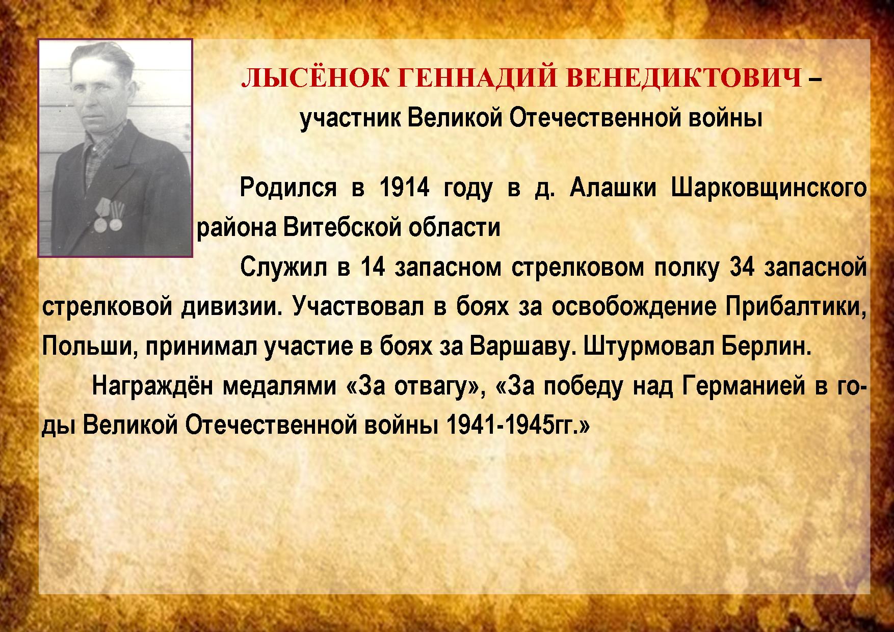 ЛЫСЁНОК ГЕННАДИЙ ВЕНЕДИКТОВИЧ 