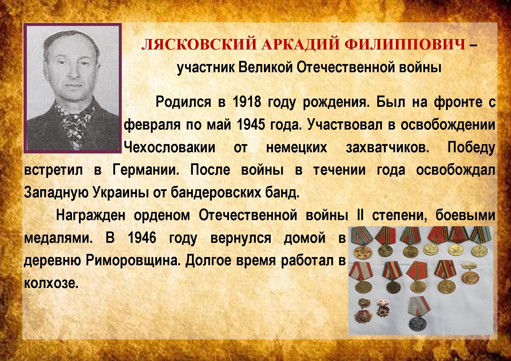 ЛЯСКОВСКИЙ АРКАДИЙ ФИЛИППОВИЧ 