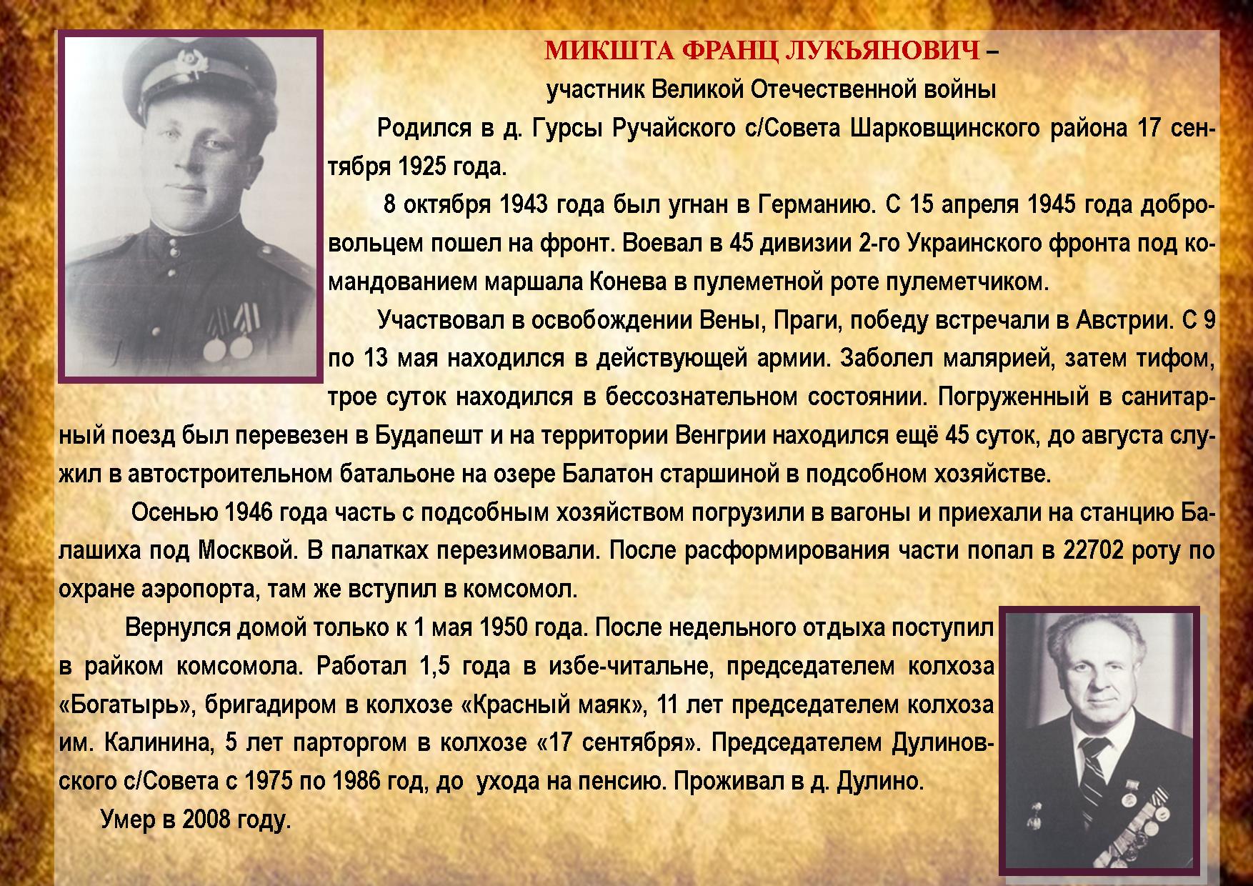 МИКШТА ФРАНЦ ЛУКЬЯНОВИЧ 