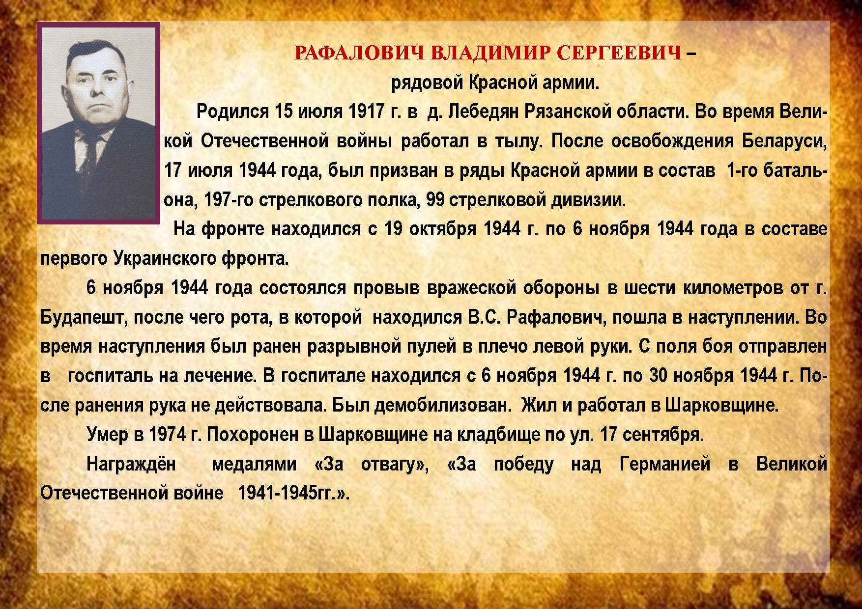 РАФАЛОВИЧ ВЛАДИМИР СЕРГЕЕВИЧ