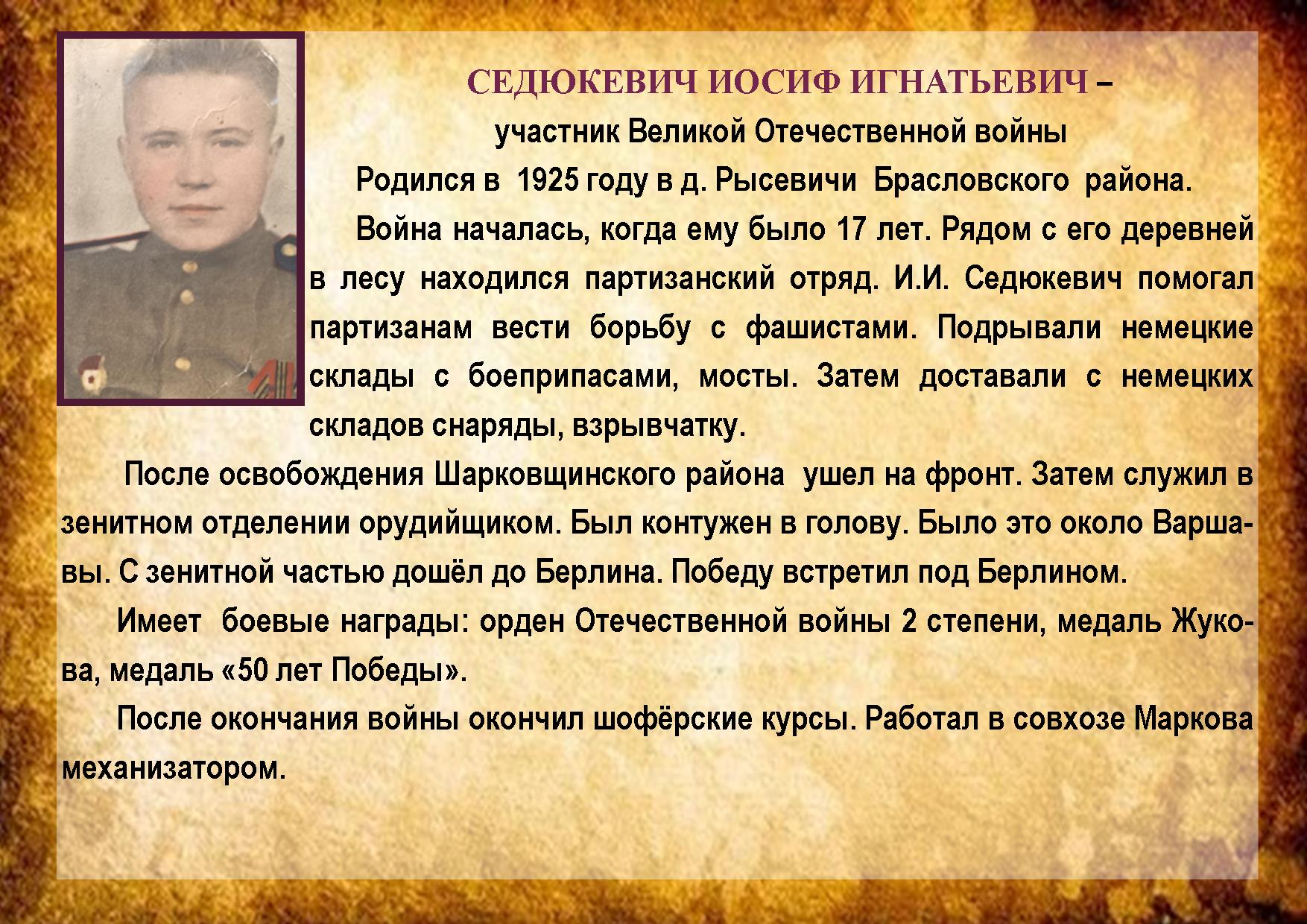 СЕДЮКЕВИЧ ИОСИФ ИГНАТЬЕВИЧ 