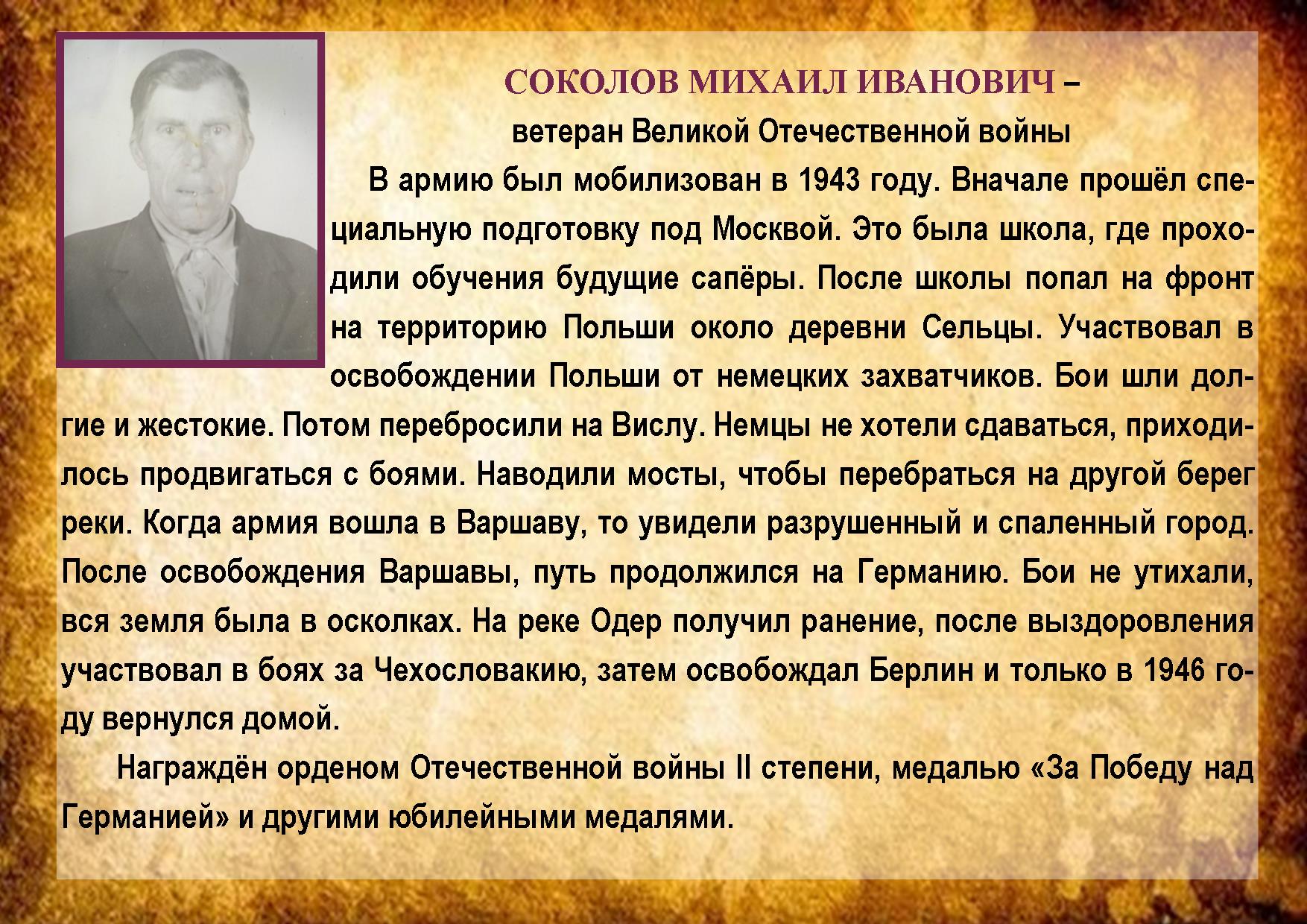 СОКОЛОВ МИХАИЛ ИВАНОВИЧ 