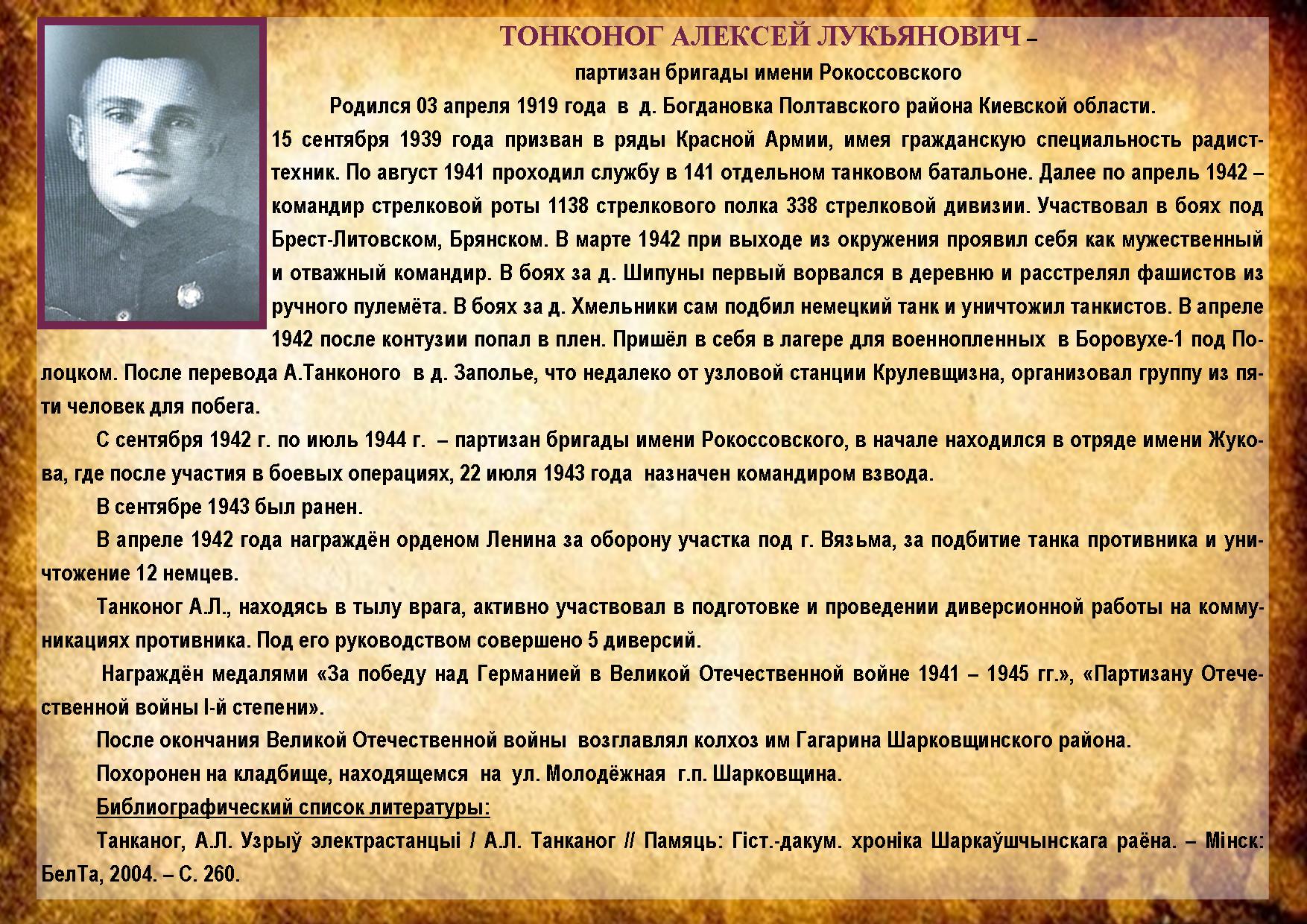 ТОНКОНОГ АЛЕКСЕЙ ЛУКЬЯНОВИЧ 