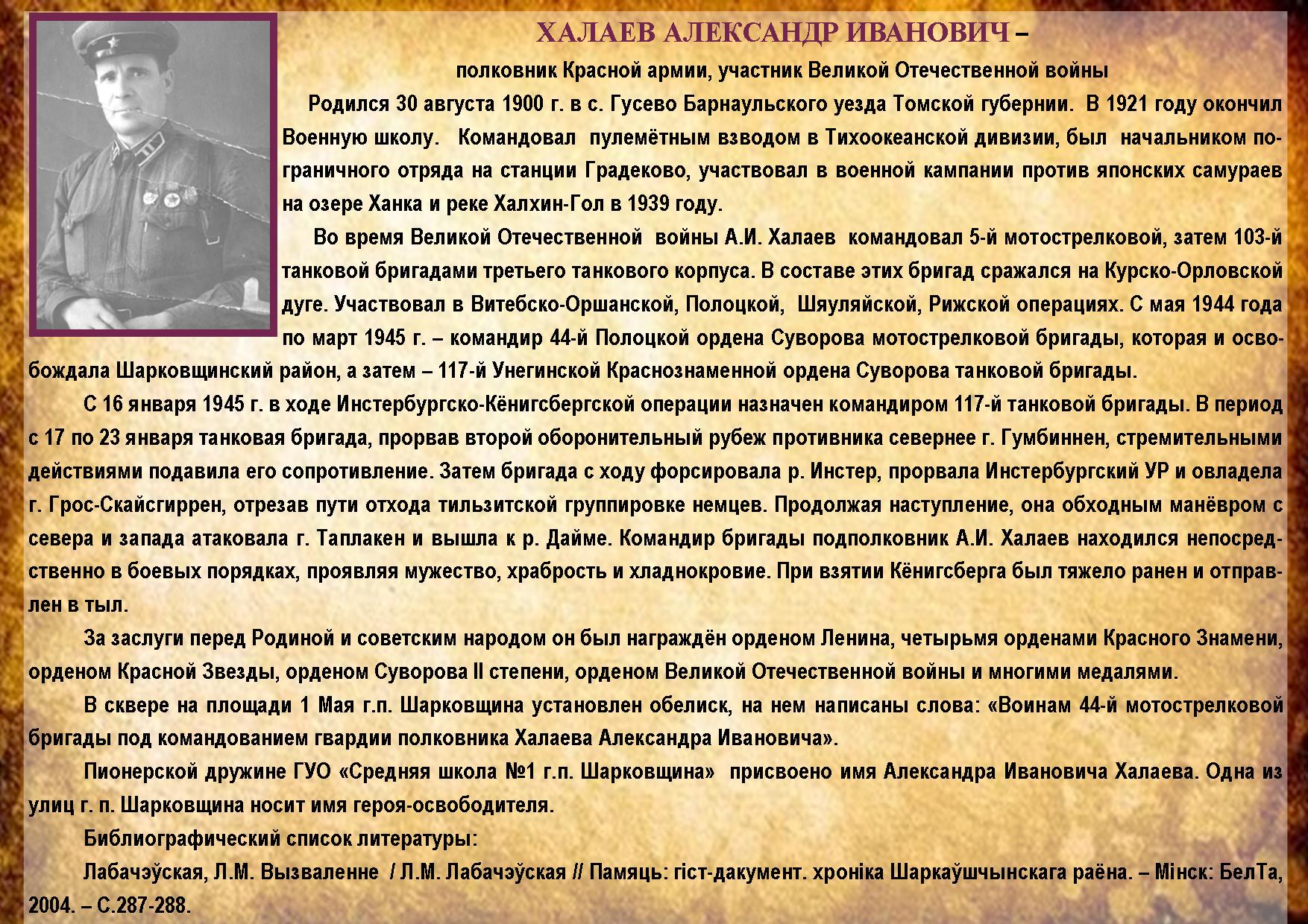 ХАЛАЕВ АЛЕКСАНДР ИВАНОВИЧ 