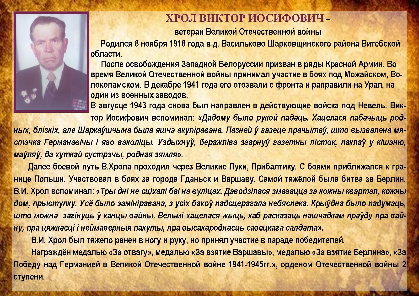 ХРОЛ ВИКТОР ИОСИФОВИЧ 