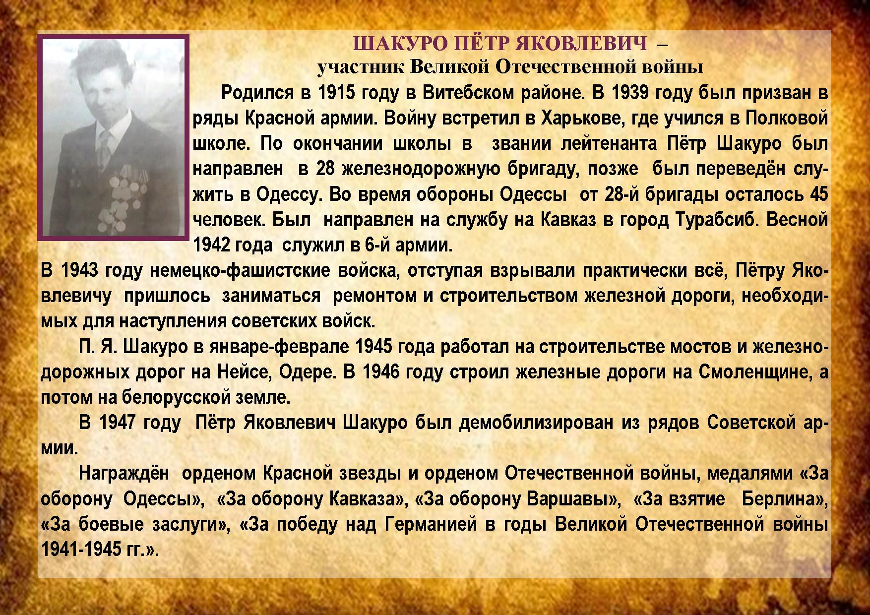 ШАКУРО ПЁТР ЯКОВЛЕВИЧ 