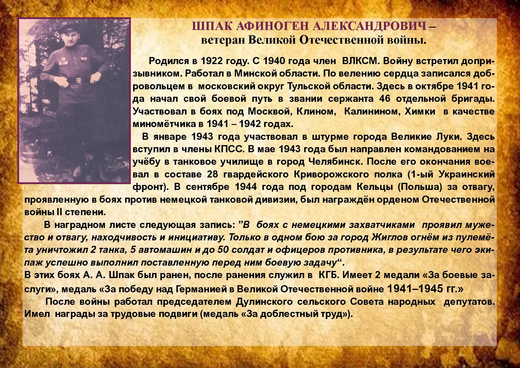 ШПАК АФИНОГЕН АЛЕКСАНДРОВИЧ 