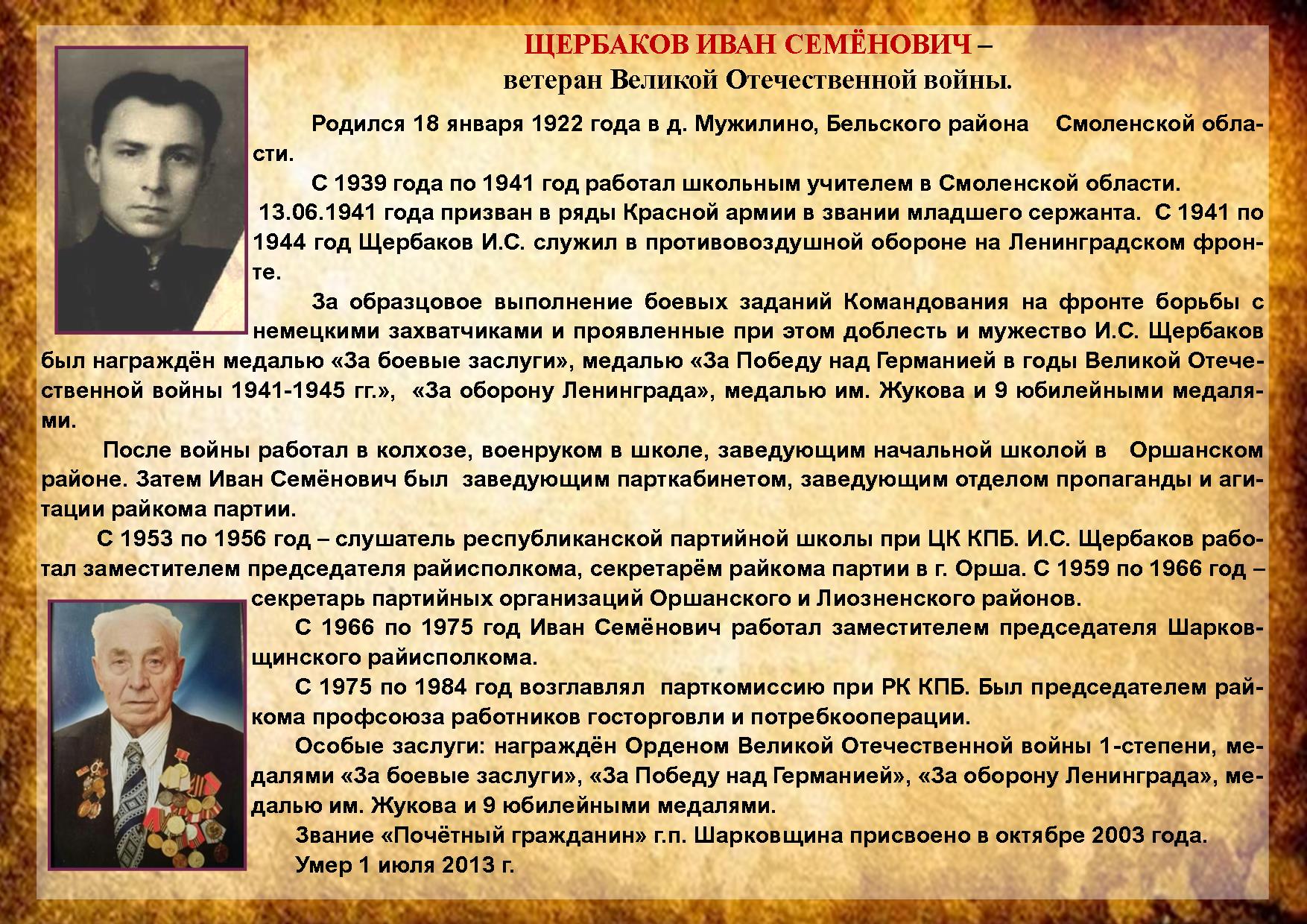 ЩЕРБАКОВ ИВАН СЕМЁНОВИЧ 
