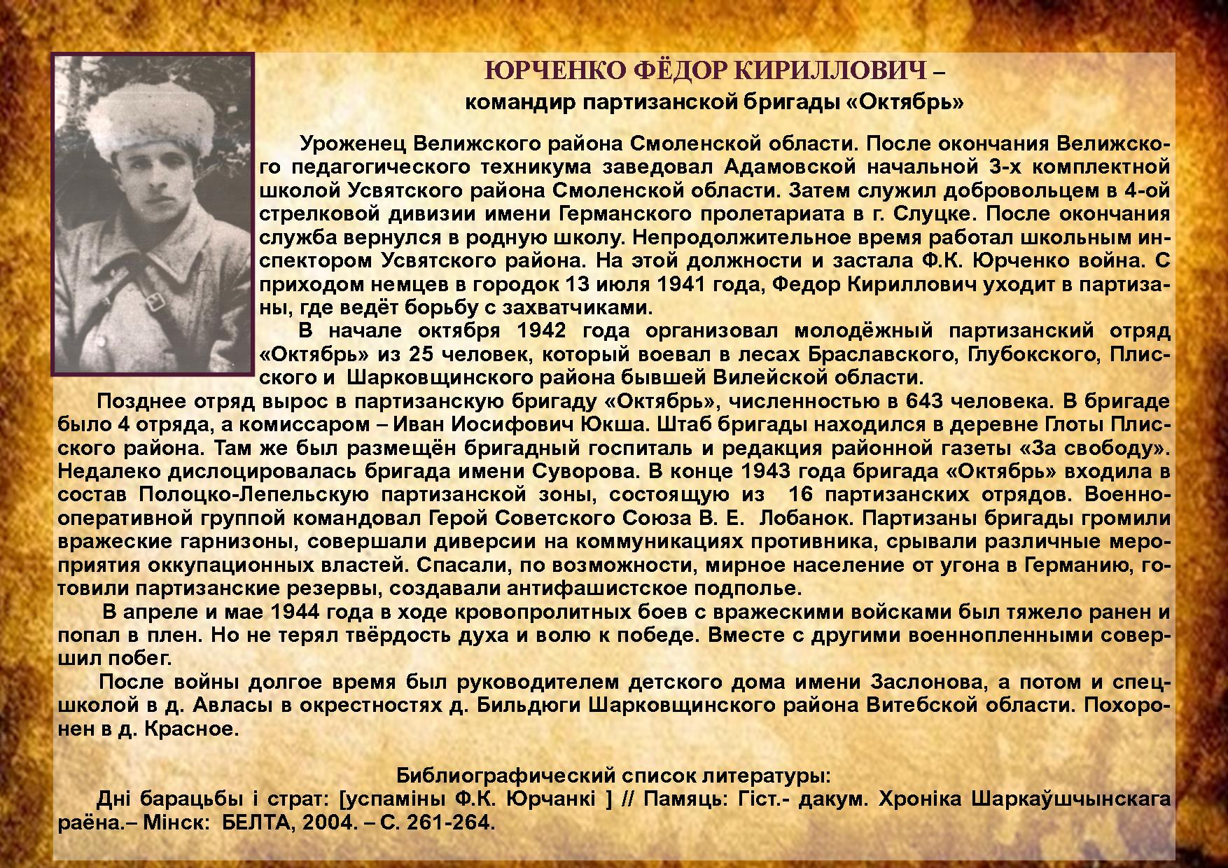 ЮРЧЕНКО ФЁДОР КИРИЛЛОВИЧ 