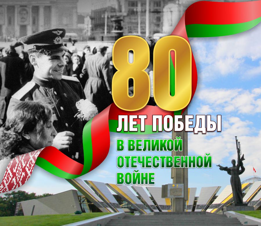 banner 80 letie pobedy v velikoj otechestvennoj vojne 