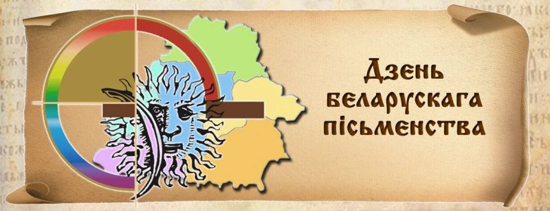 Дзень беларускага пісьменства