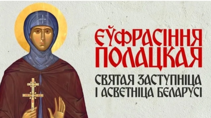 Еўфрасіння Полацкая