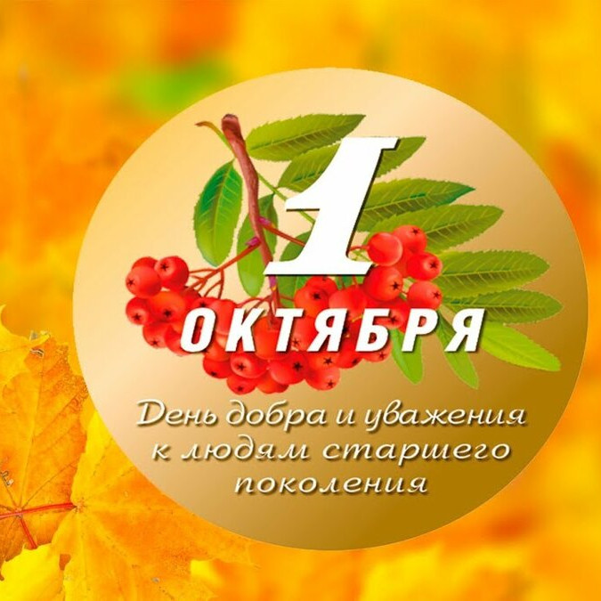 1 октября