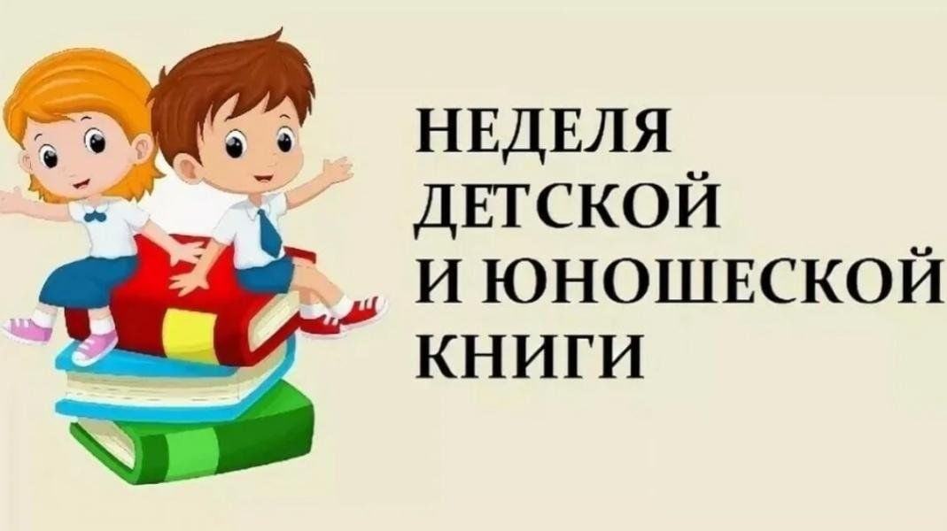 неделя детской книги