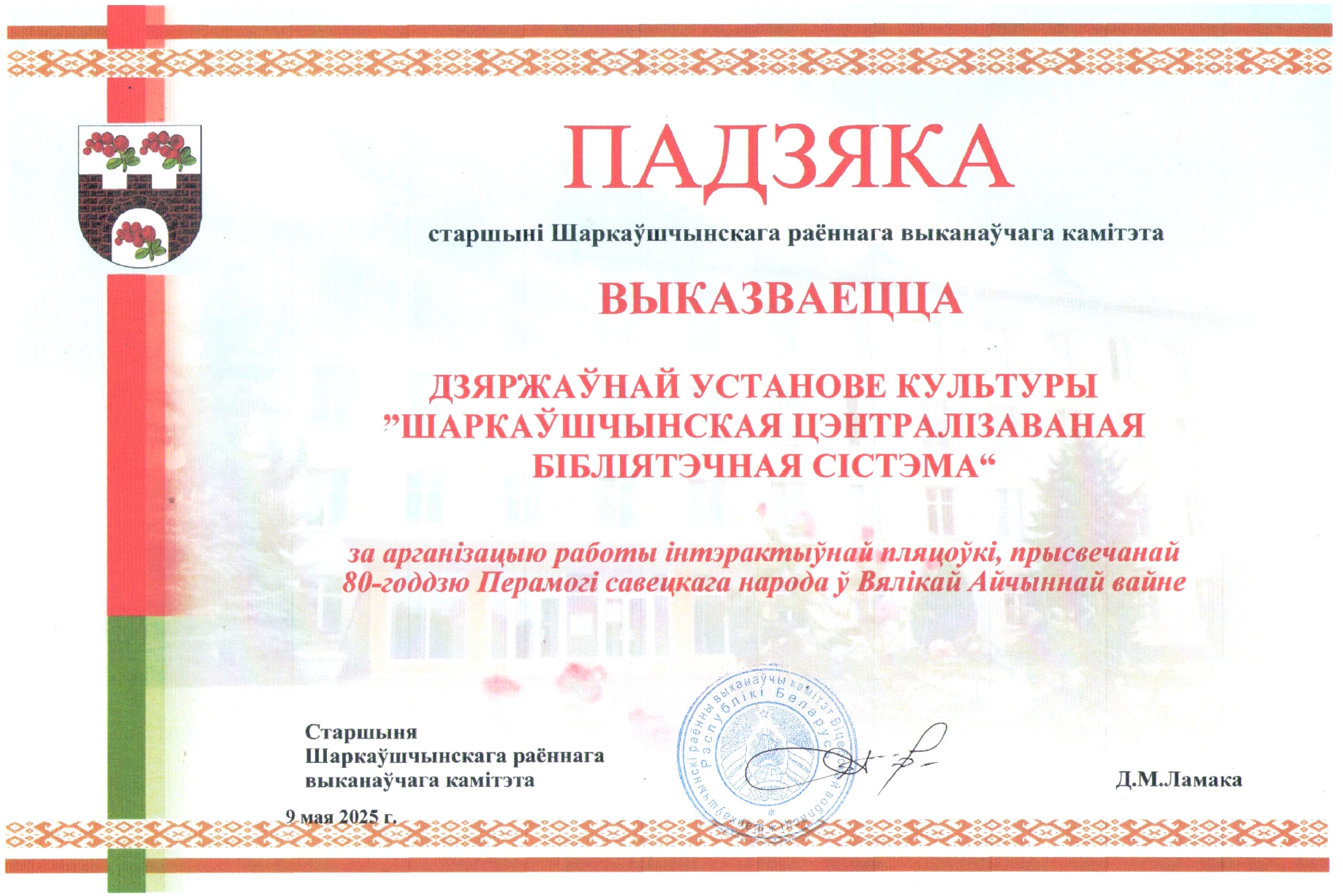Падзяка старшыні