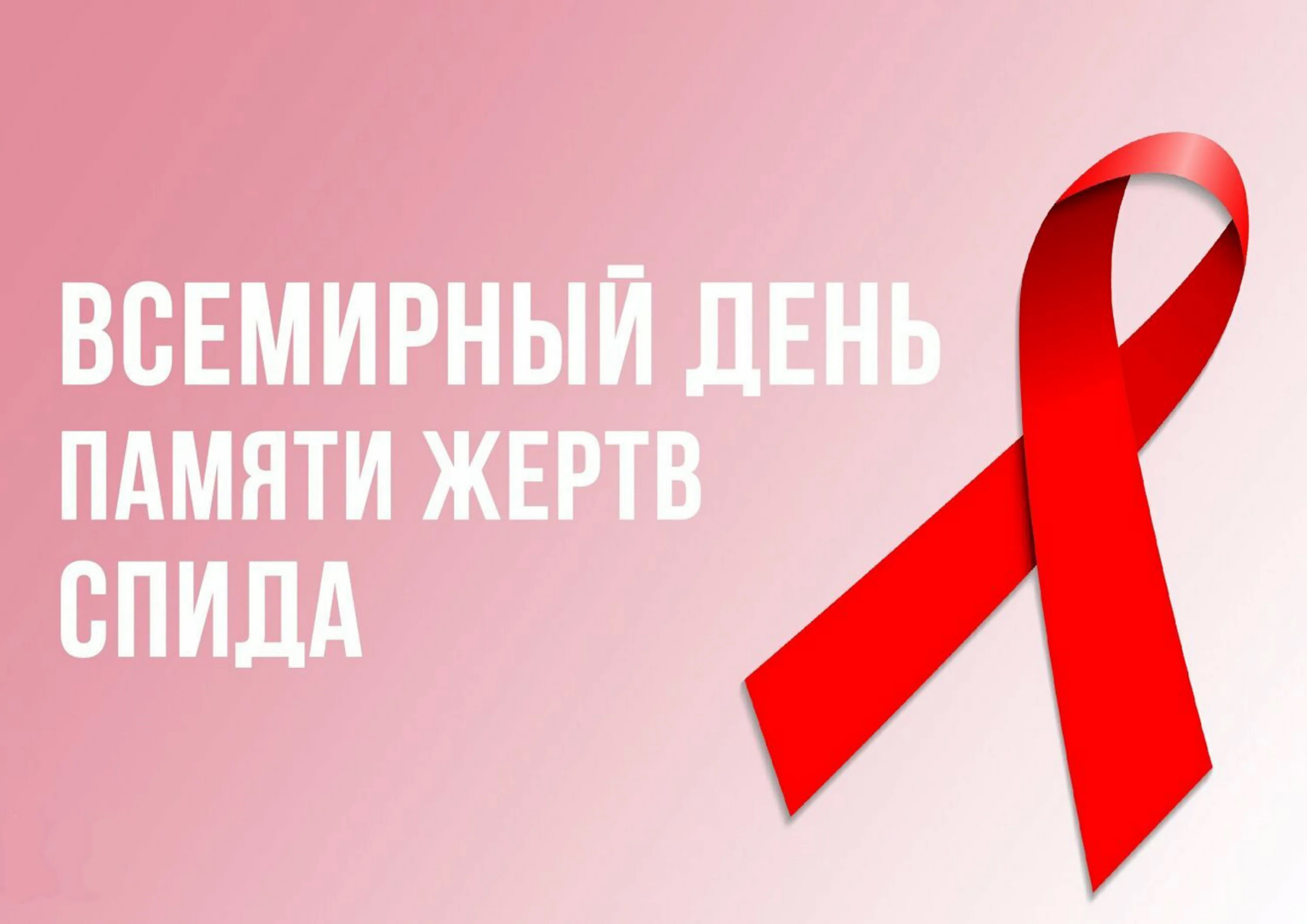 Всемирный день памяти жертв СПИДа