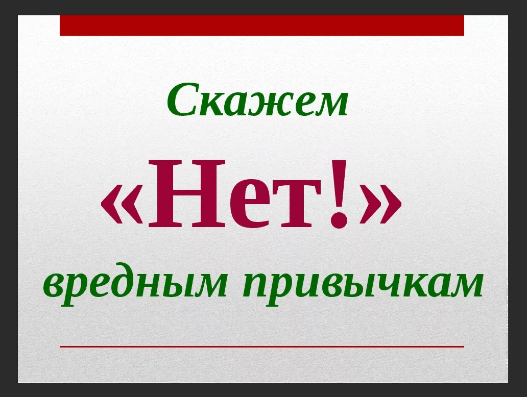 вредные привычки