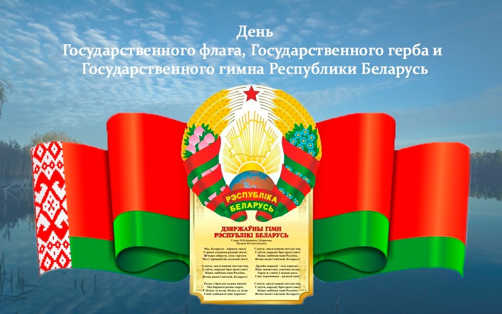 Герб флаг гимн