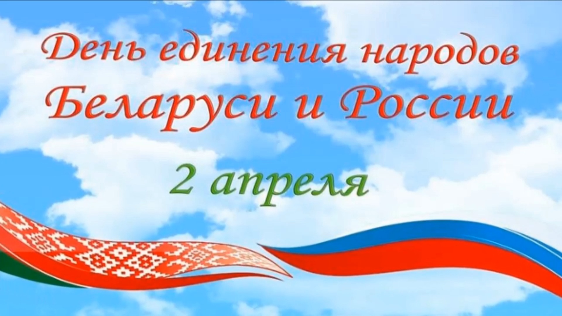 День единения