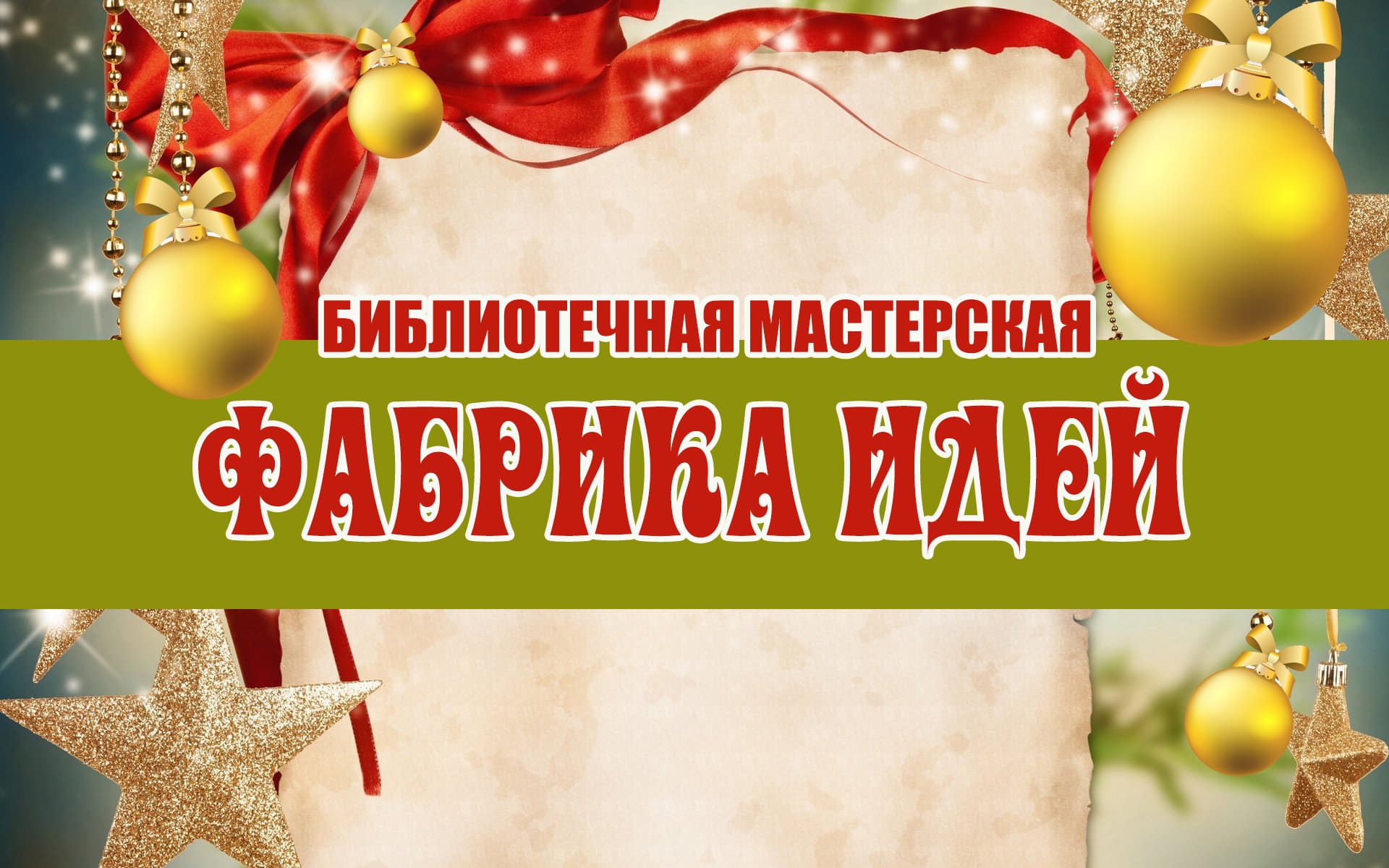 фабрика идей