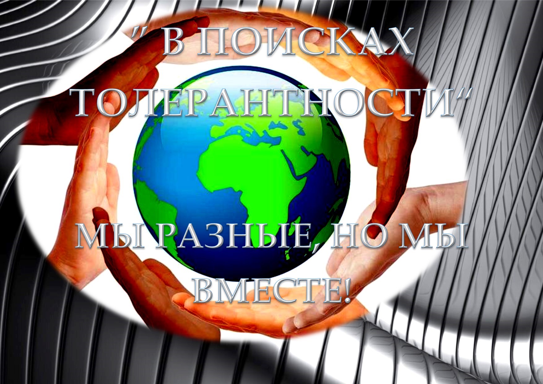 В поисках толерантности
