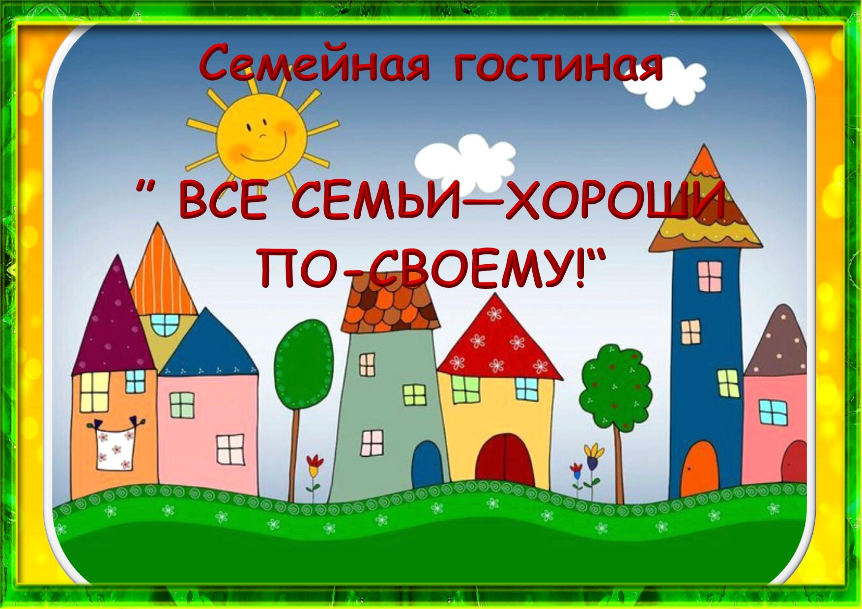 день семьи
