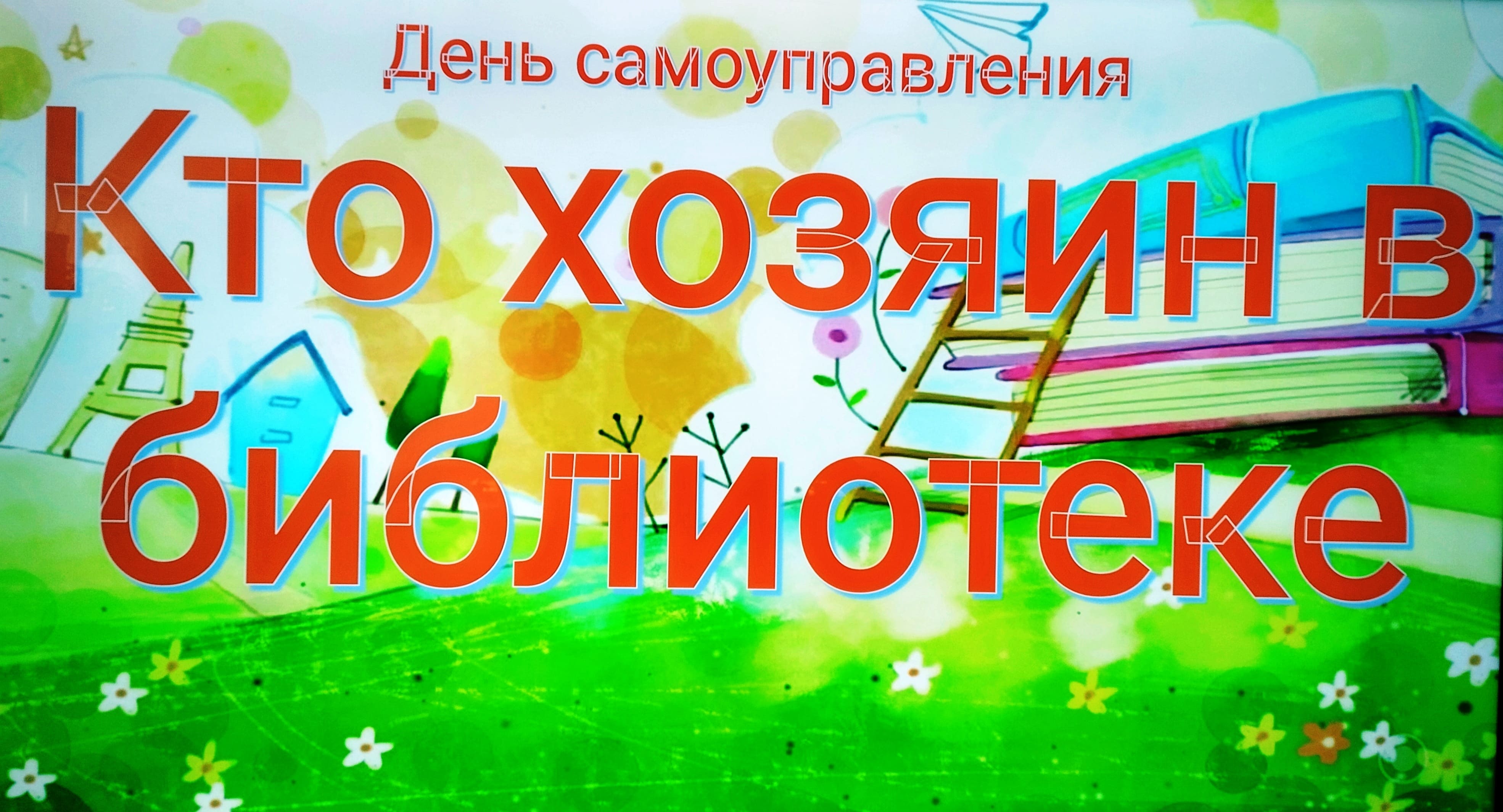 Кто хозяин в библиотеке