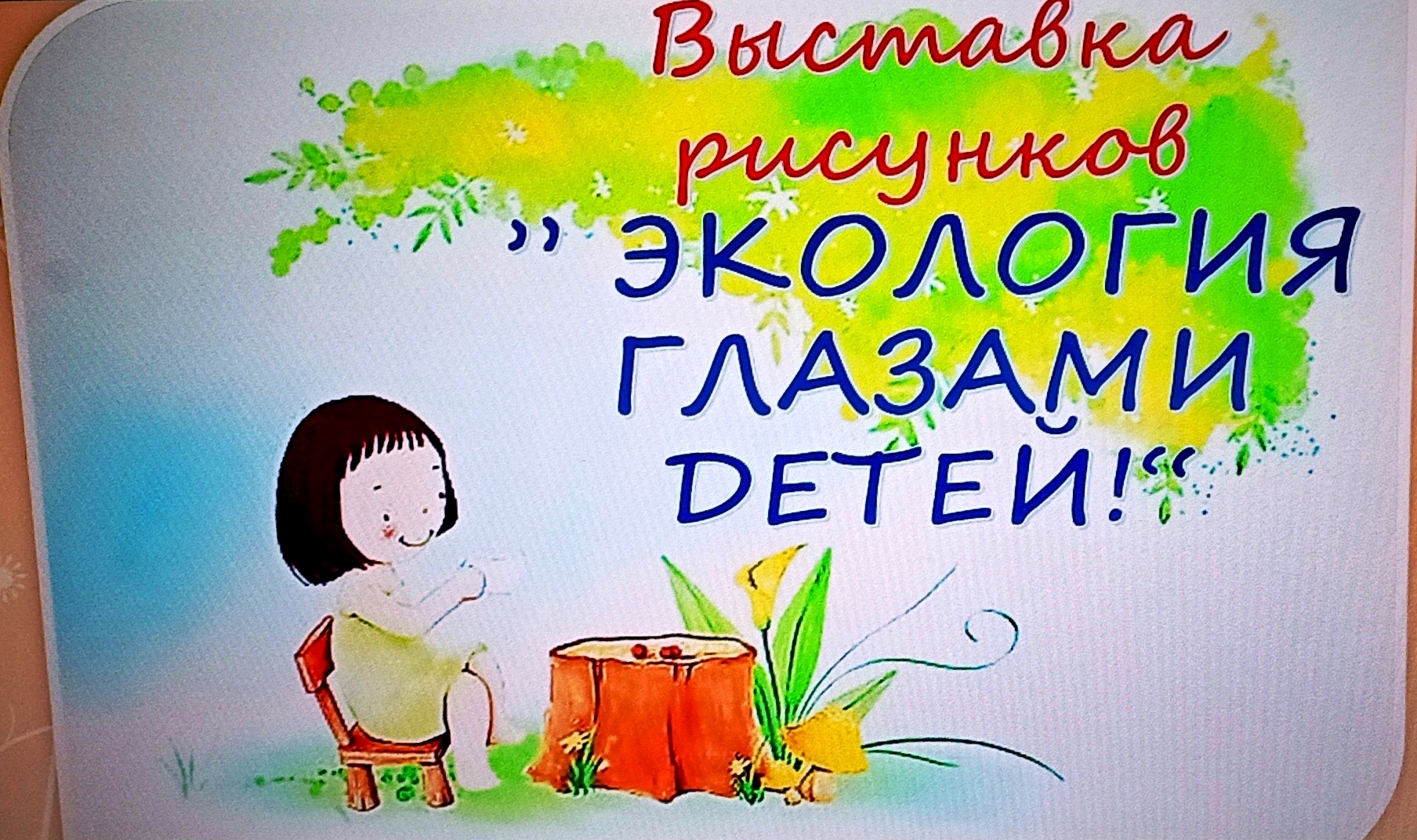 Экология глазами детей