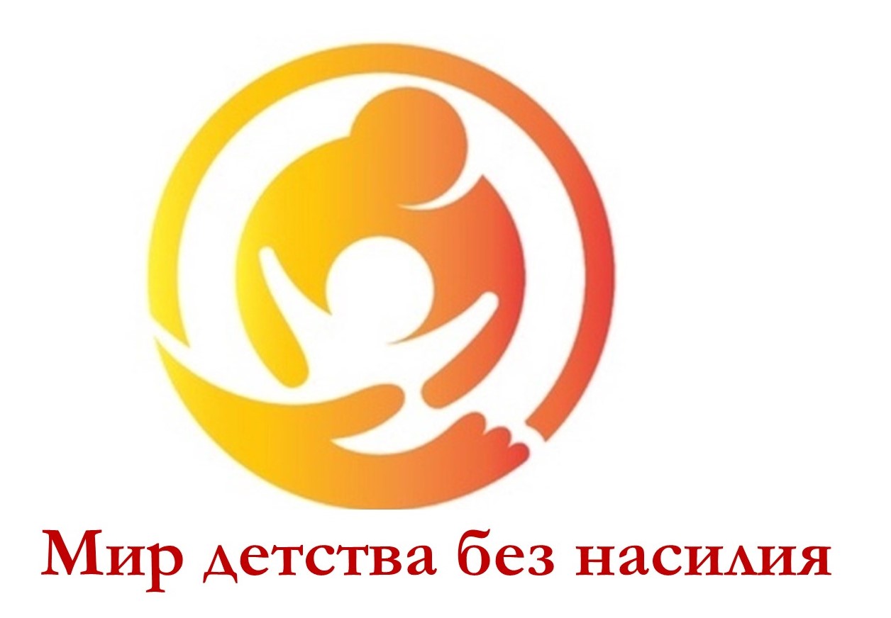 детство без насилия