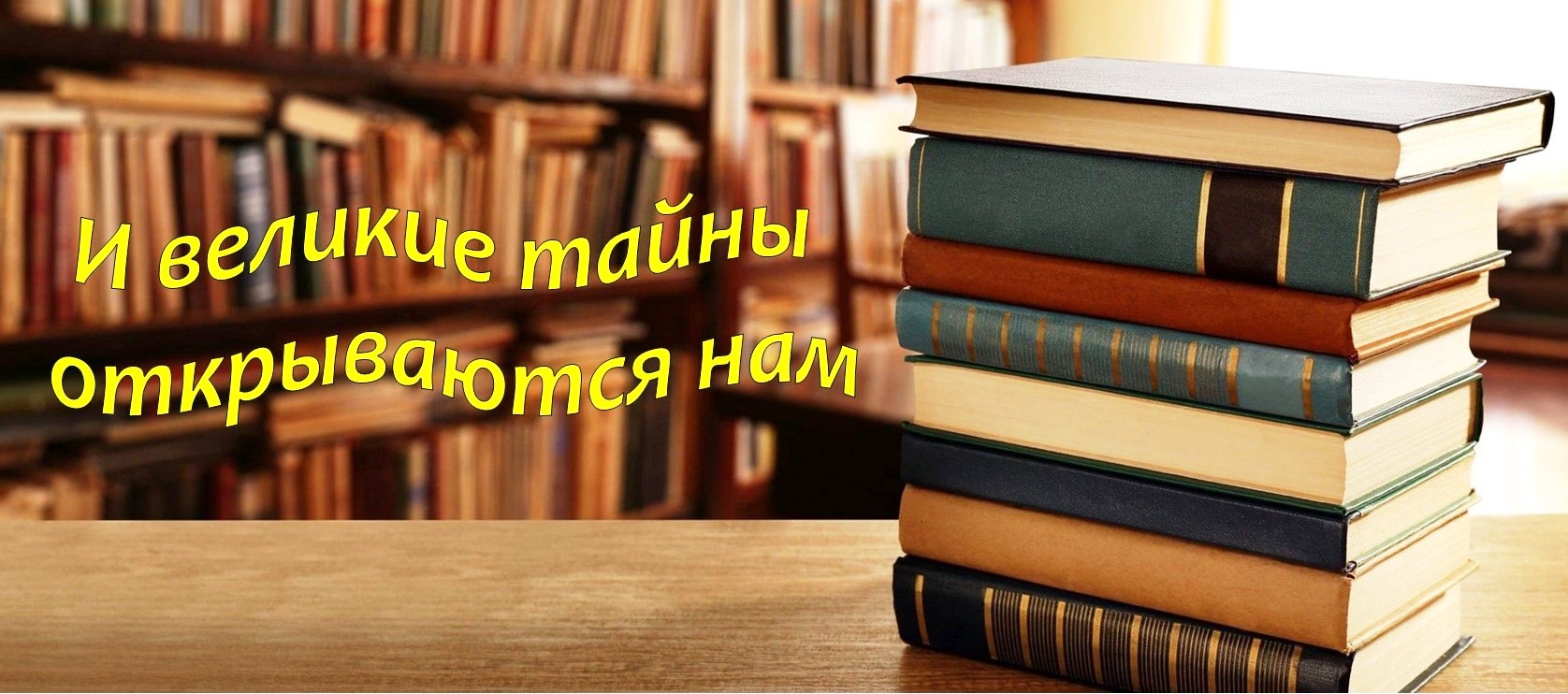 И великие тайны открываются нам