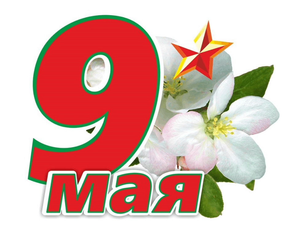 9 мая