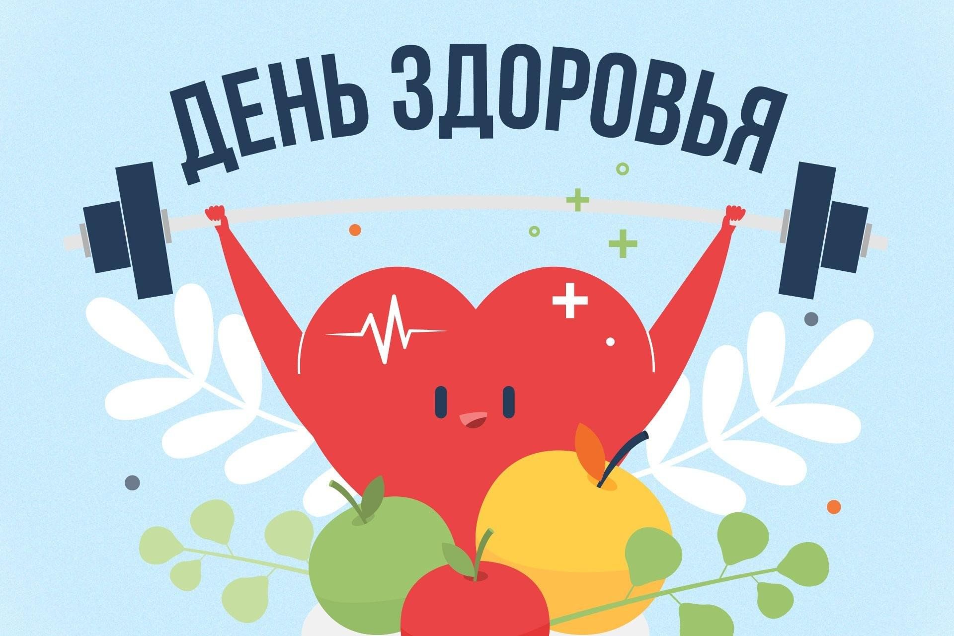 День здоровья