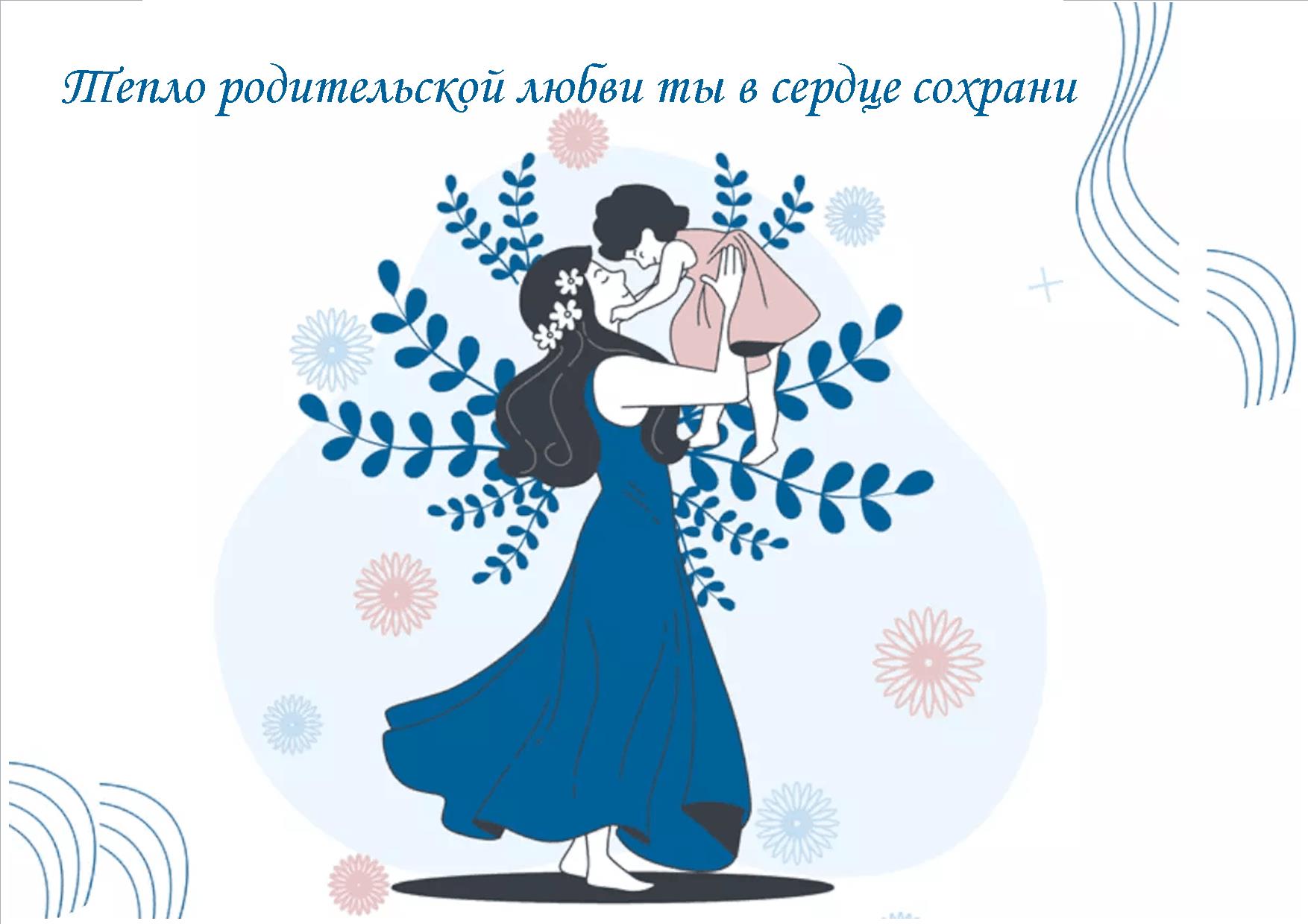 Тепло родительской любви ты в сердце сохрани