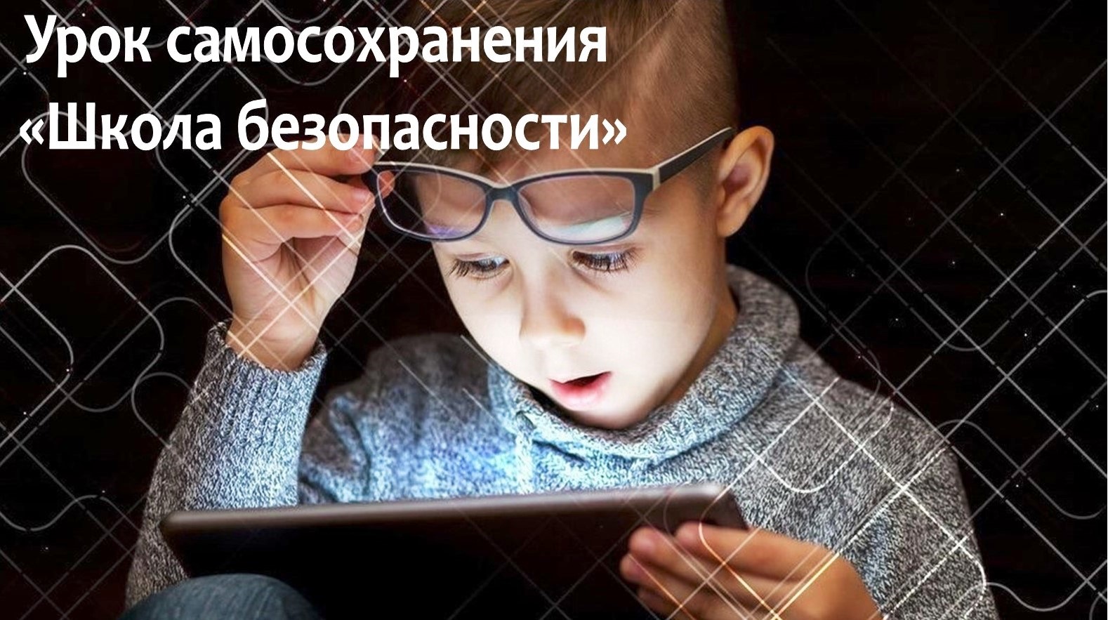 Урок самосохранения