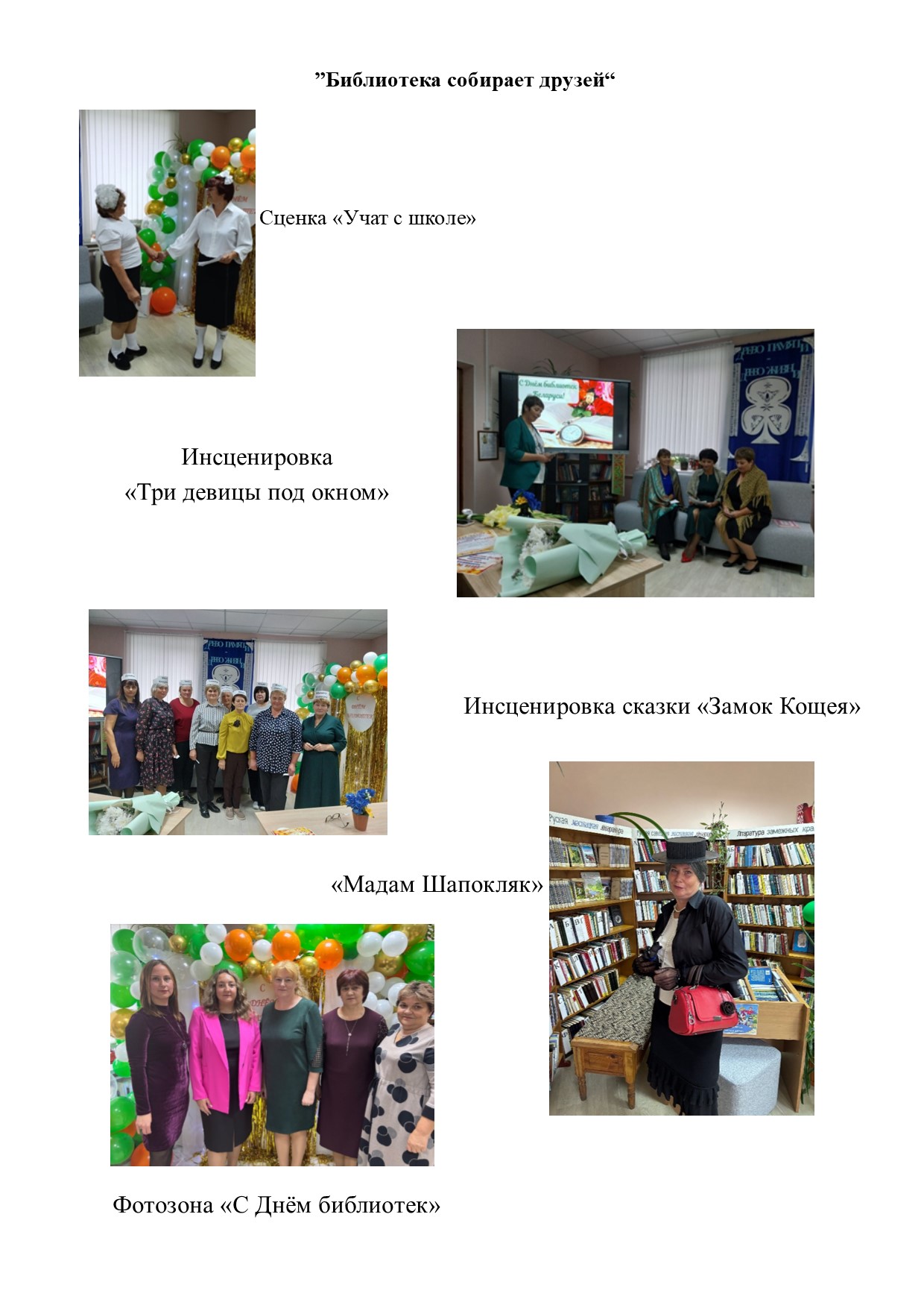 4. Библиотека собирает друзей 
