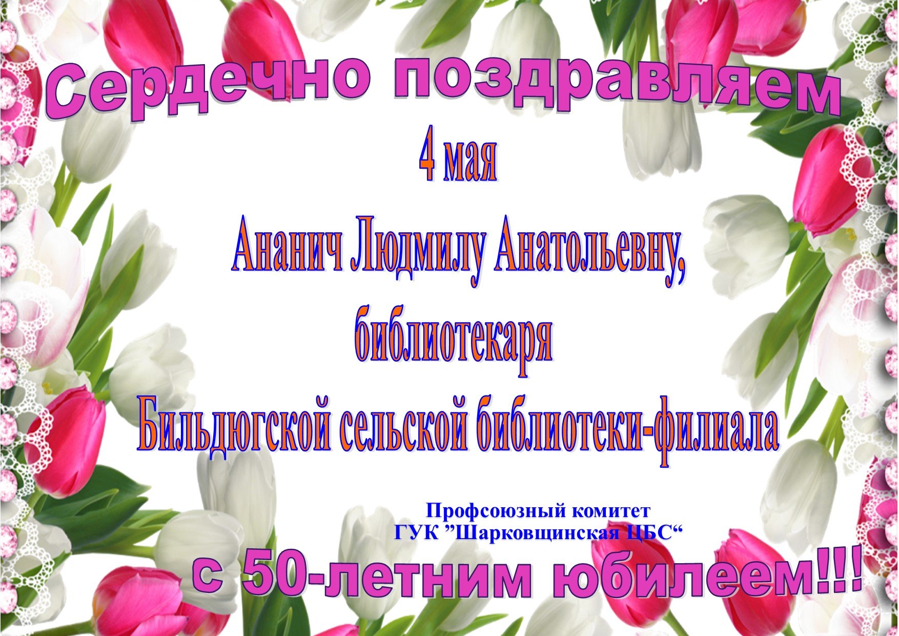 май поздравление с юбилеем Ананич Л