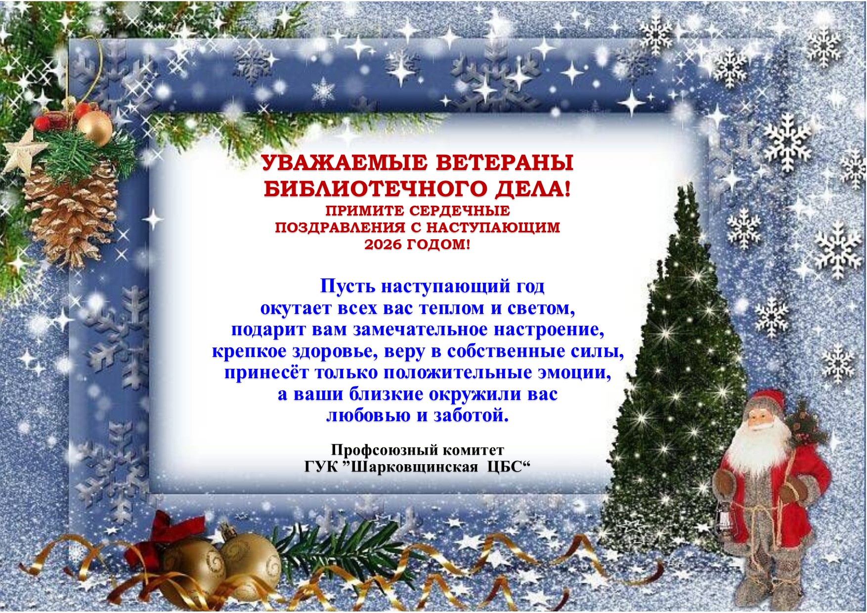 поздравление ветеранов с наступающим новым 2026 годом