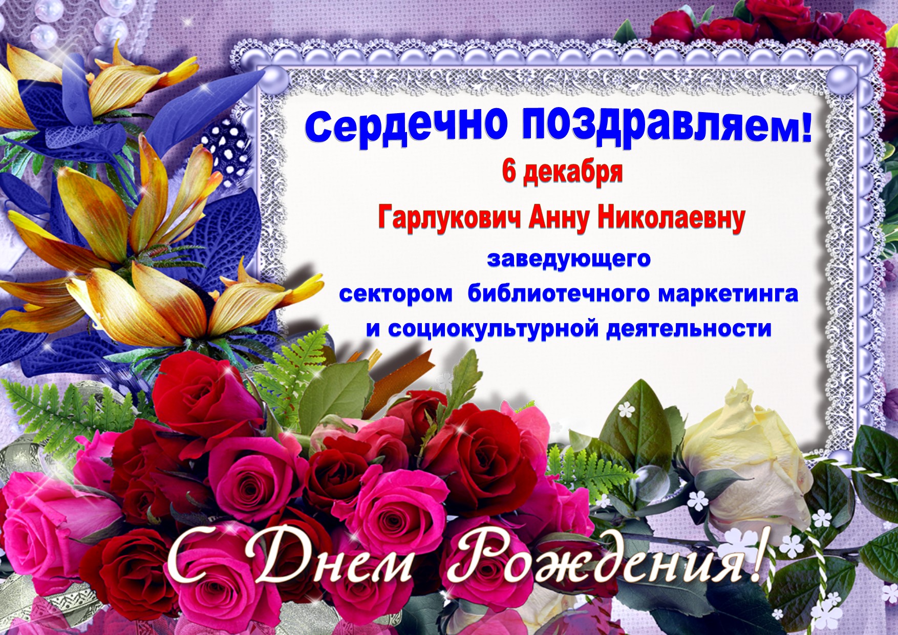 поздравление с днём рождения Анну Николаевну